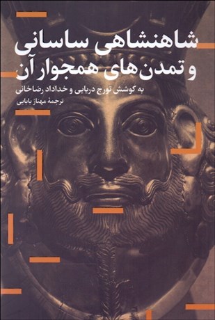 تصویر  شاهنشاهي ساساني و تمدن‌هاي همجوار