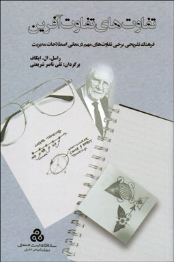 تصویر  تفاوت‌هاي تفاوت‌آفرين (فرهنگ تشريحي برخي تفاوت‌هاي مهم در معاني اصطلاحات مديريت)