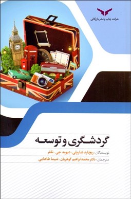 تصویر  گردشگري و توسعه