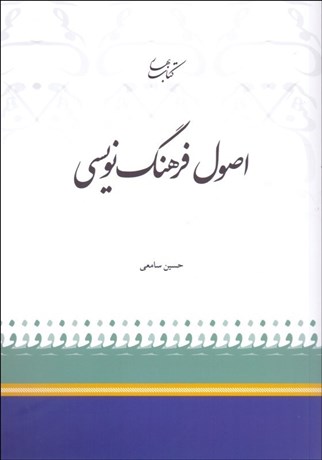 تصویر  اصول فرهنگ‌نويسي