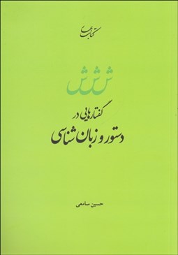تصویر  گفتارهايي در دستور و زبان‌شناسي