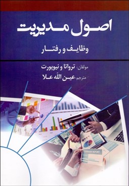 تصویر  اصول مديريت (وظايف و رفتار)