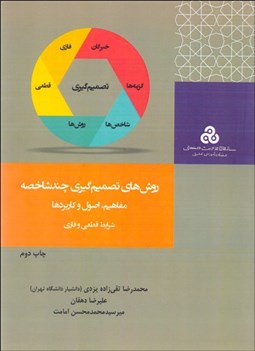 تصویر  روش‌هاي تصميم‌گيري چند شاخصه (مفاهيم اصول و كاربردها)