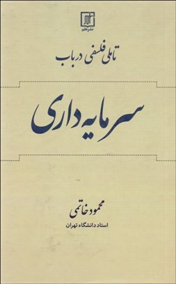 تصویر  تاملي فلسفي در باب سرمايه‌داري