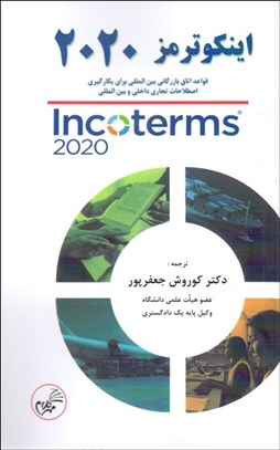 تصویر  اينكوترمز 2020