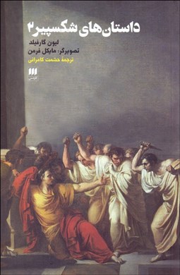 تصویر  داستان‌هاي شكسپير 2