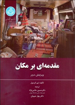 تصویر  مقدمه‌اي بر مكان