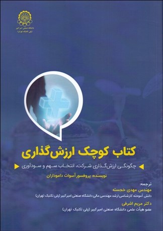 تصویر  كتاب كوچك ارزش‌گذاري