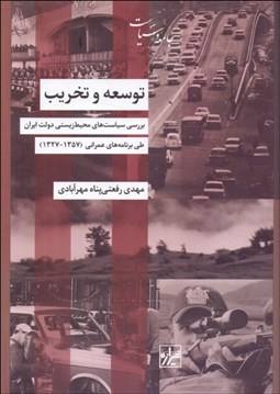 تصویر  توسعه و تخريب (بررسي سياست‌هاي محيط‌زيستي دولت ايران طي برنامه‌هاي عمراني 1357-1327)
