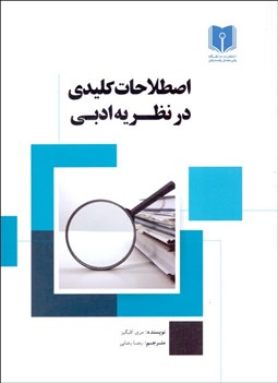 تصویر  اصطلاحات كليدي در نظريه ادبي