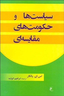 تصویر  سياست‌ها و حكومت‌هاي مقايسه‌اي