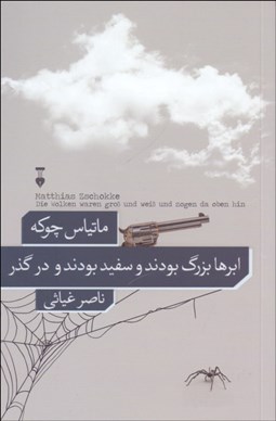 تصویر  ابرها بزرگ بودند و سفيد بودند و در گذر