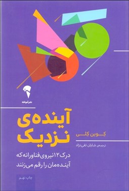 تصویر  آينده‌ي نزديك (درك 12 نيروي فناورانه كه آينده‌مان را رقم مي‌زنند)