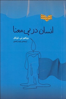 تصویر  انسان در پي معنا