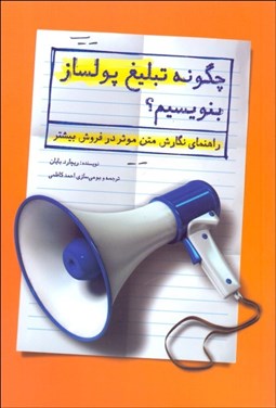 تصویر  چگونه تبليغ پول‌ساز بنويسيم (راهنماي نگارش متن موثر در فروش بيشتر)