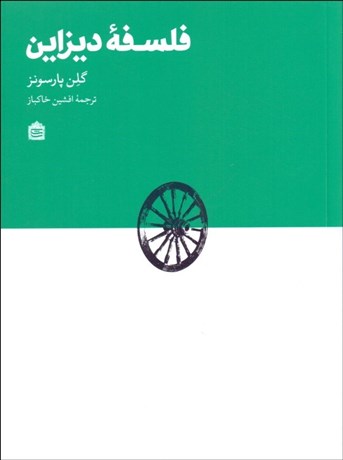 تصویر  فلسفه ديزاين