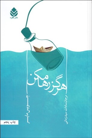 تصویر  هرگز رها مكن