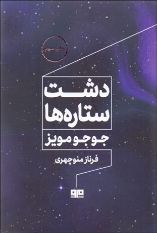 تصویر  دشت ستاره‌ها