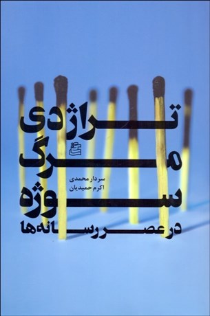 تصویر  تراژدي مرگ سوژه در عصر رسانه‌ها