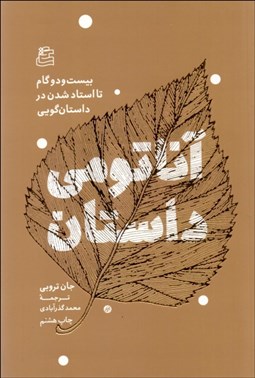 تصویر  آناتومي داستان (بيست و دو گام تا استاد شدن در داستان‌گويي)