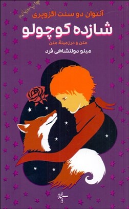 تصویر  شازده كوچولو (متن و در زمينه متن)