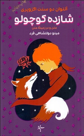 تصویر  شازده كوچولو (متن و در زمينه متن)