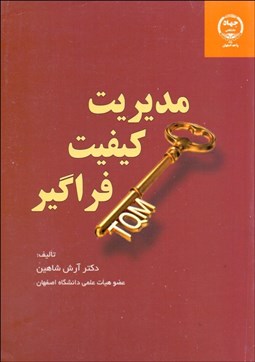 تصویر  مديريت كيفيت فراگير