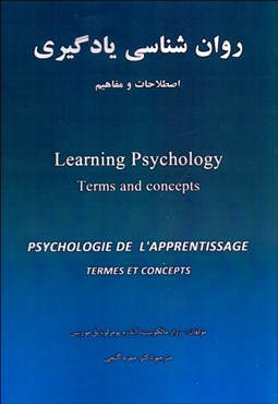 تصویر  روانشناسي يادگيري (اصطلاحات و مفاهيم)