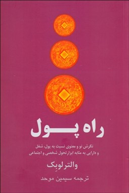 تصویر  راه پول (نگرش نو و معنوي نسبت به پول شغل و دارايي به مثابه ابزار تحول شخصي و اجتماعي)