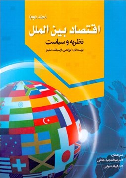تصویر  اقتصاد بين‌الملل 2 (نظريه و سياست)