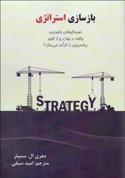 تصویر  بازسازي استراتژي (ضربه‌گيرهاي راهبردي چگونه در جهان پر از تغيير برنامه‌ريزي را كارآمد مي‌سازد؟)