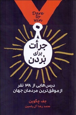 تصویر  جرات براي بردن (درس‌هايي از 38 نفر از موفق‌ترين مردمان جهان)