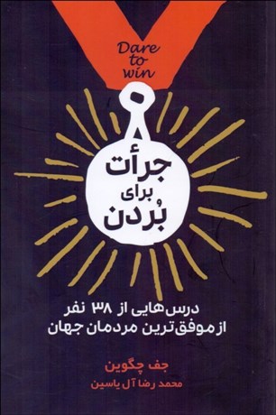 تصویر  جرات براي بردن (درس‌هايي از 38 نفر از موفق‌ترين مردمان جهان)