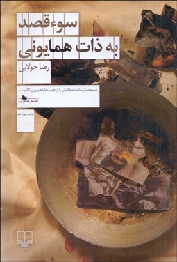 تصویر  سوء قصد به ذات همايوني