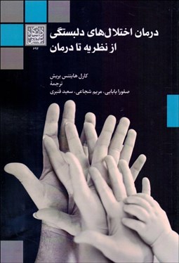 تصویر  درمان اختلال‌هاي دلبستگي (از نظريه تا درمان)