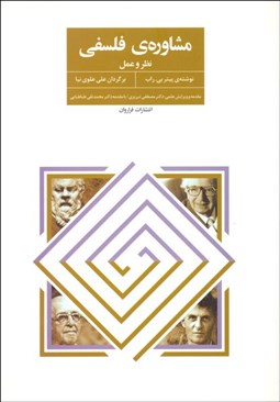 تصویر  مشاوره فلسفي (نظر و عمل)