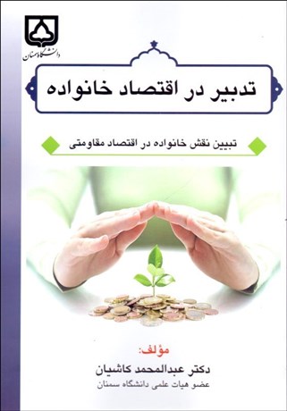 تصویر  تدبير در اقتصاد خانواده (تبيين نقش خانواده در اقتصاد مقاومتي)