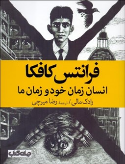تصویر  فرانتس كافكا انسان زمان خود و زمان ما