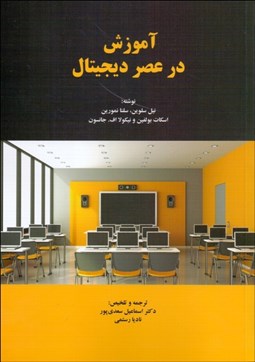 تصویر  آموزش در عصر ديجيتال