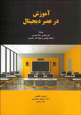 تصویر  آموزش در عصر ديجيتال