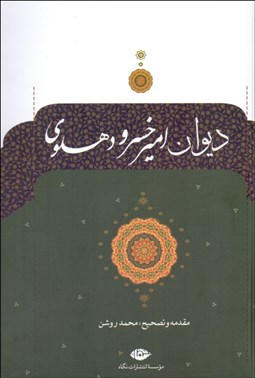 تصویر  ديوان اميرخسرو دهلوي