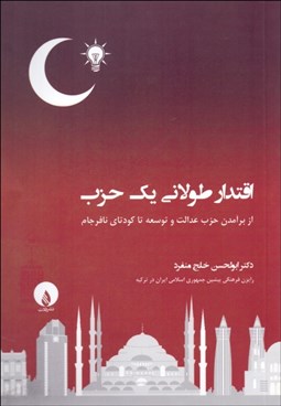 تصویر  اقتدار طولاني يك حزب (از برآمدن حزب عدالت و توسعه تا كودتاي نافرجام)
