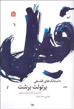 تصویر  فيل (داستانك‌هاي فلسفي برتولت برشت)