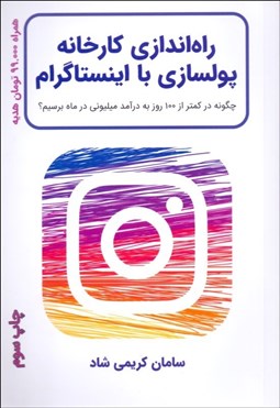 تصویر  راه‌اندازي كارخانه پول‌سازي با اينستاگرام
