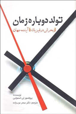 تصویر  تولد دوباره زمان (از بحراني در فيزيك تا آينده جهان)