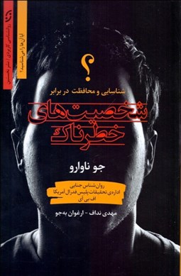 تصویر  شخصيت‌هاي خطرناك