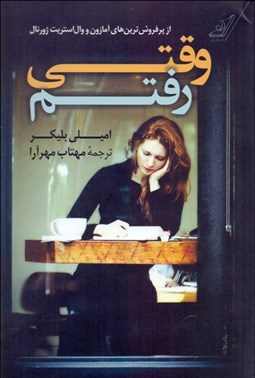 تصویر  وقتي رفتم