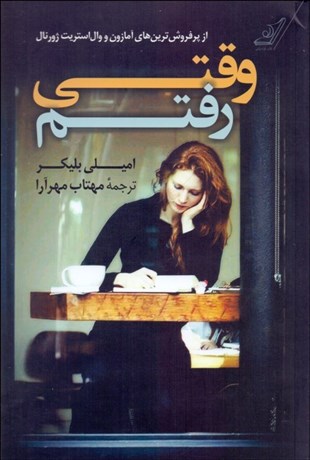 تصویر  وقتي رفتم