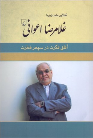 تصویر  آفاق فكرت در سپهر فطرت (گفتگوي حامد زارع با غلامرضا اعواني)