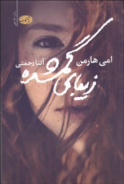 تصویر  زيبايي گمشده